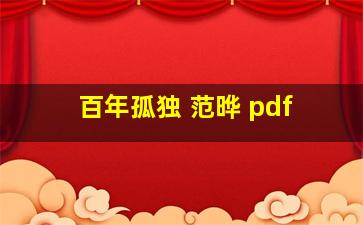 百年孤独 范晔 pdf